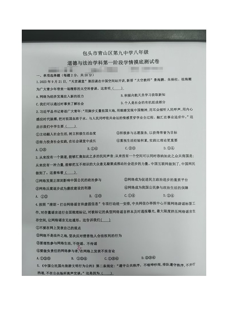 内蒙古包头市青山区第九中学 2024-2025学年八年级上学期月考道德与法治试卷01