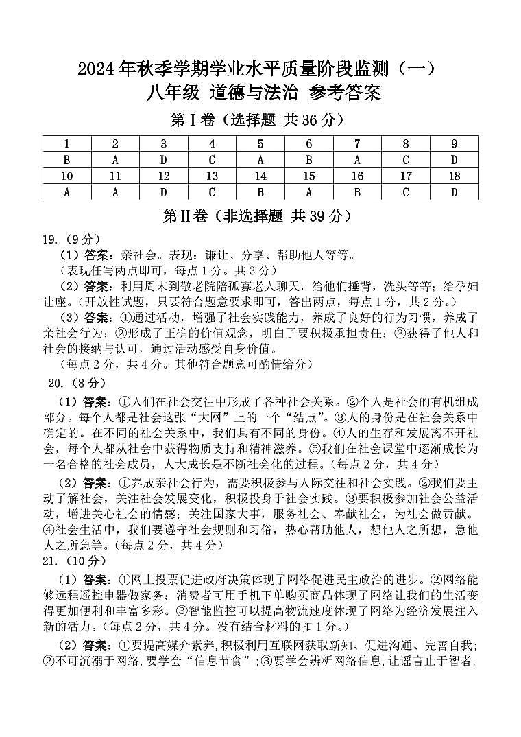 八年级 道德与法治 监测一 答案第1页