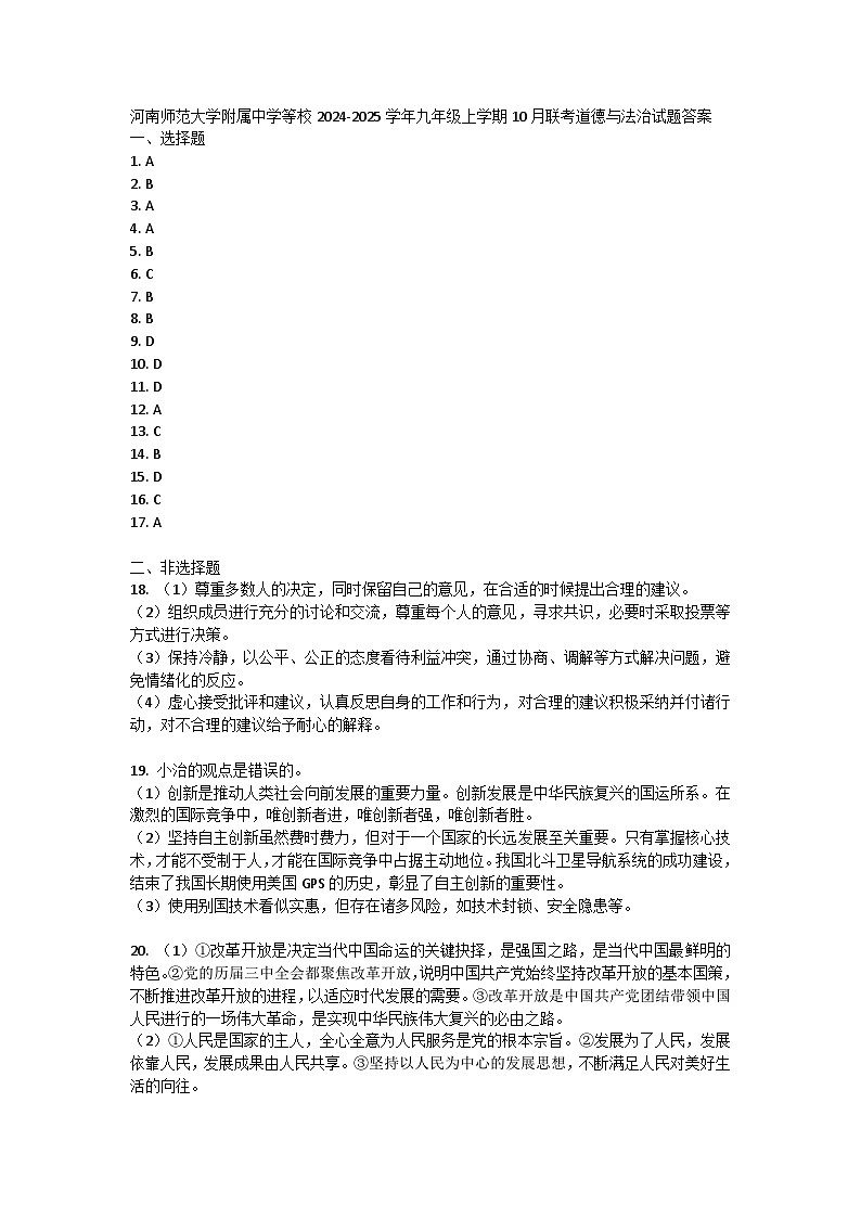 河南师范大学附属中学等校2024-2025学年九年级上学期10月联考道德与法治试题答案第1页