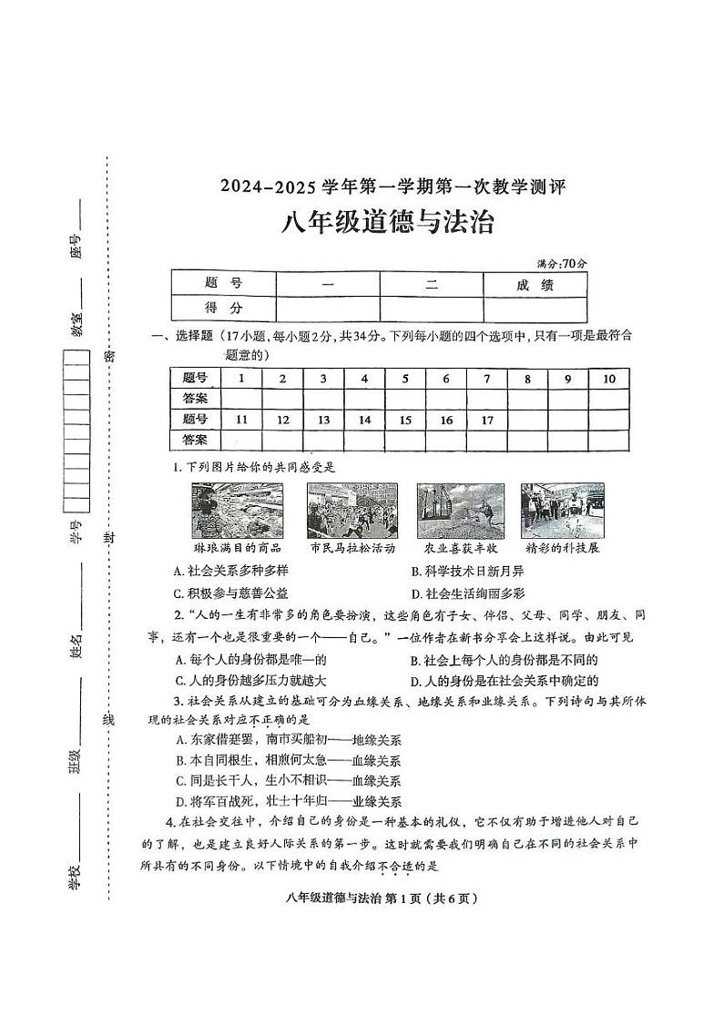 河南省周口市太康县2024-2025学年八年级上学期10月月考道德与法治试题01