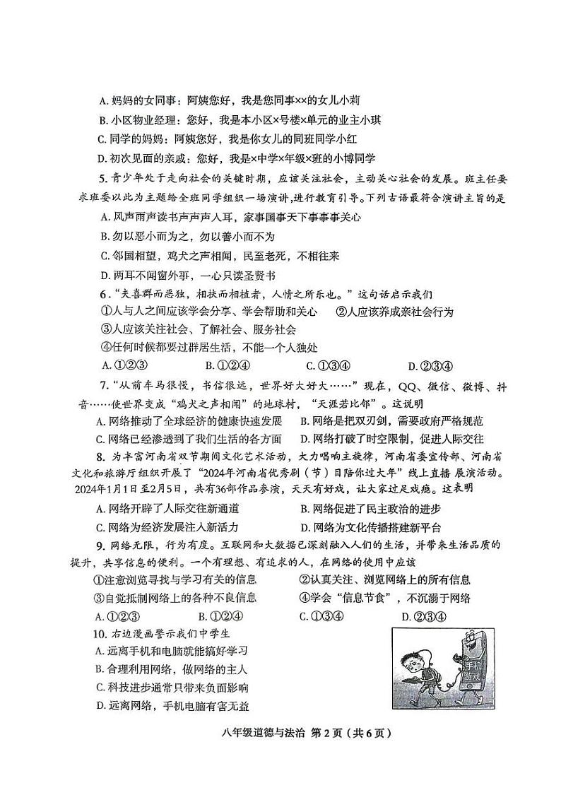 河南省周口市太康县2024-2025学年八年级上学期10月月考道德与法治试题02