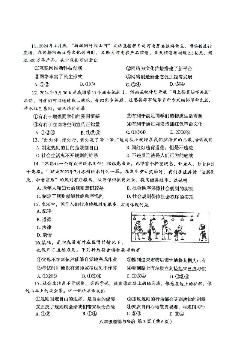 河南省周口市太康县2024-2025学年八年级上学期10月月考道德与法治试题03