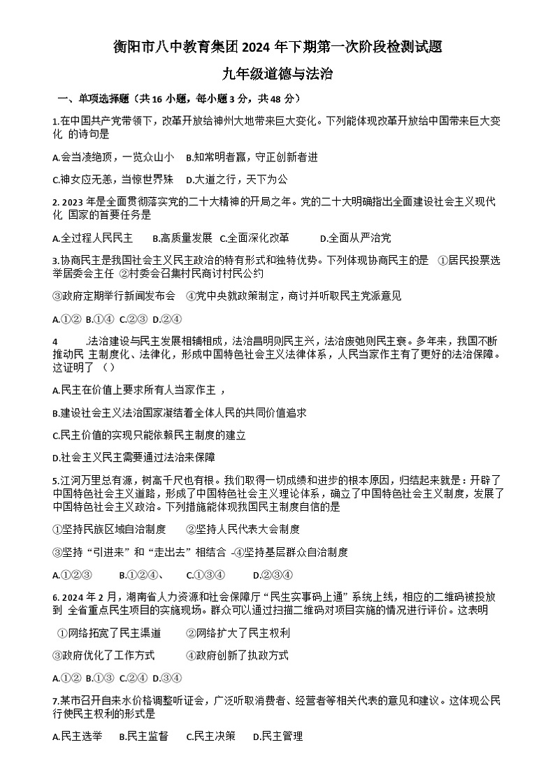 湖南省衡阳市第八中学教育集团2024-2025学年九年级上学期10月联考道德与法治试题01