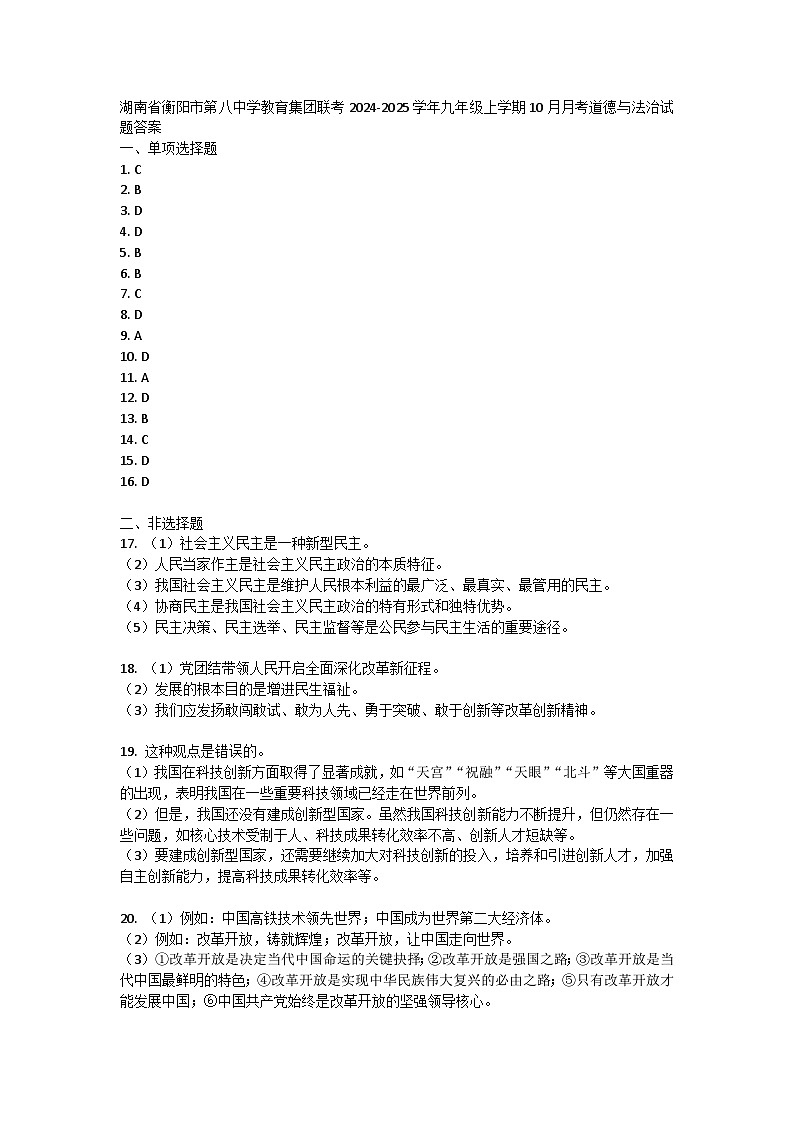 湖南省衡阳市第八中学教育集团2024-2025学年九年级上学期10月联考道德与法治试题01