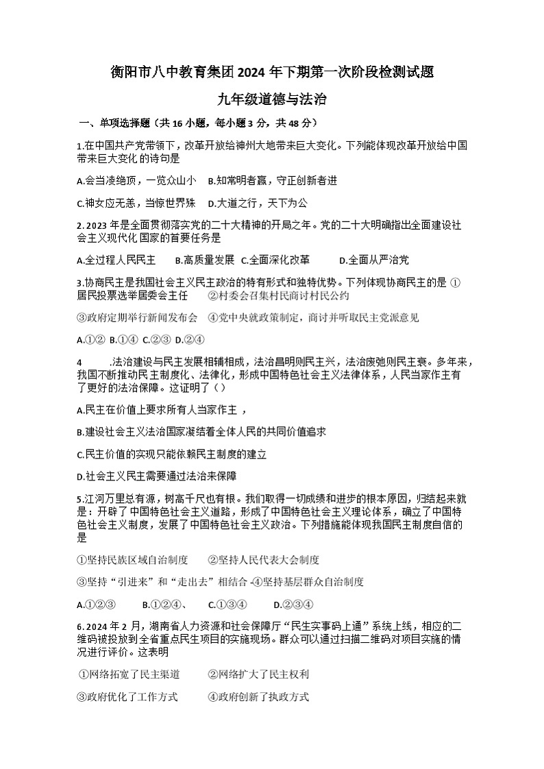 湖南省衡阳市第八中学教育集团联考2024-2025学年九年级上学期10月月考道德与法治试题第1页