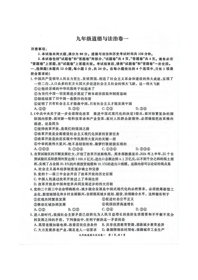 安徽省淮北市五校联考2024-2025学年九年级10月月考道德与法治试题第1页