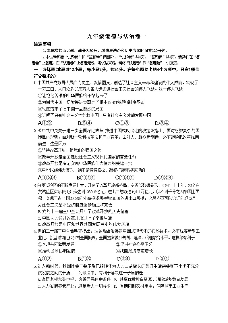 安徽省淮北市五校联考2024-2025学年九年级10月月考道德与法治试题(文字版)第1页