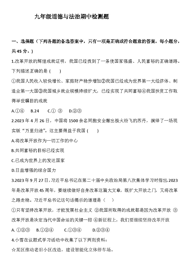 山东省济宁市嘉祥县2024-2025学年九年级上学期期中检测道德与法治试题01