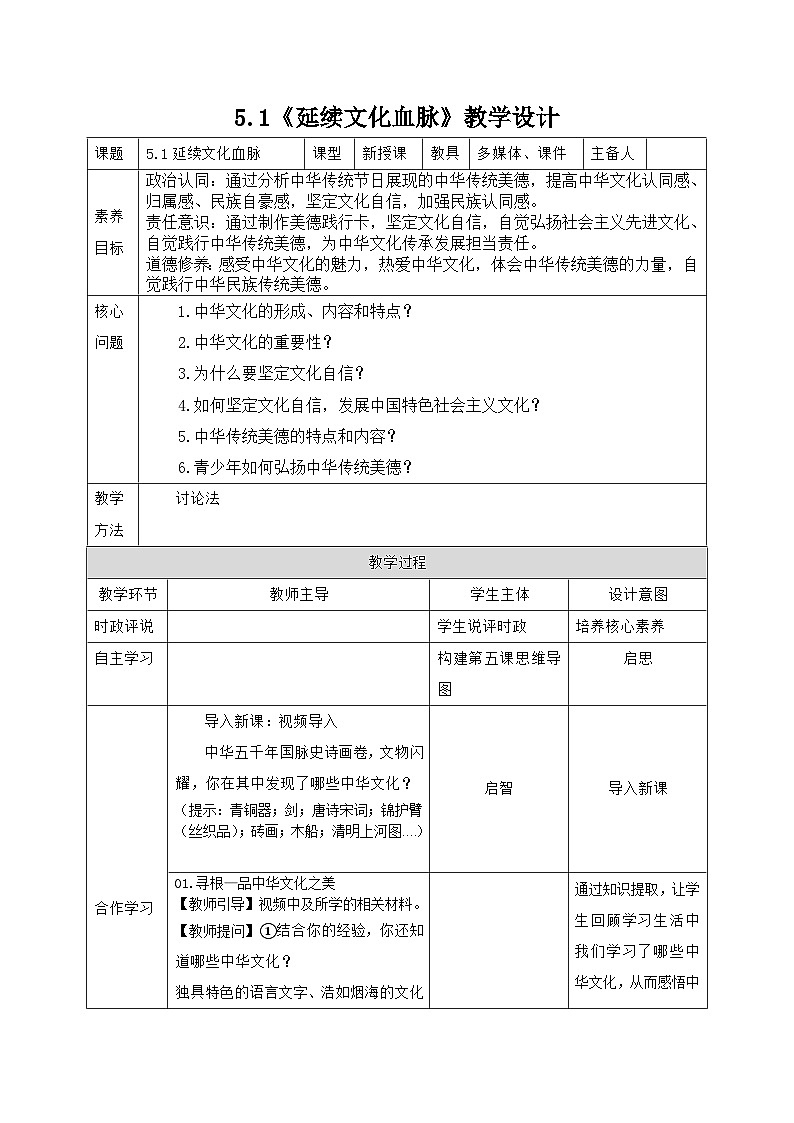 部编人教版初中道德与法治九上5.1《延续文化血脉》教学设计01
