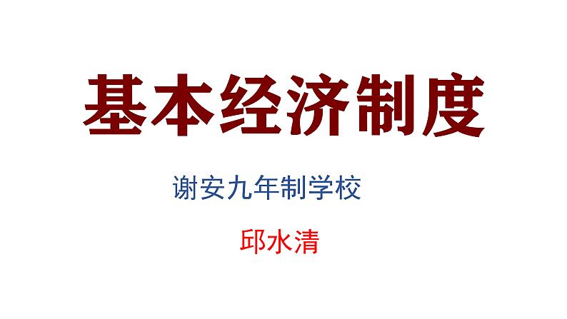 部编版八年级下册初中道德与法治第三单元第1课《基本经济制度》课件 (1)第1页