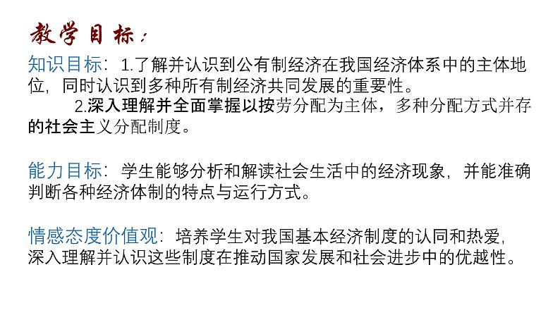 部编版八年级下册初中道德与法治第三单元第1课《基本经济制度》课件 (1)第2页