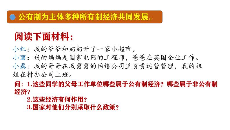 部编版八年级下册初中道德与法治第三单元第1课《基本经济制度》课件 (1)第4页