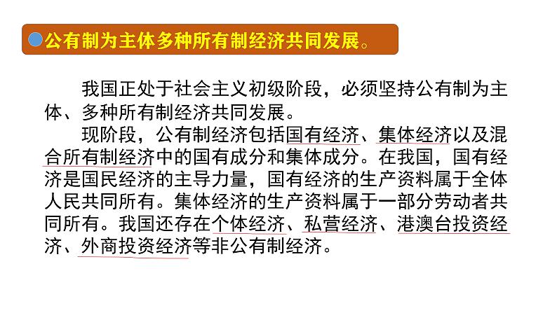 部编版八年级下册初中道德与法治第三单元第1课《基本经济制度》课件 (1)第5页