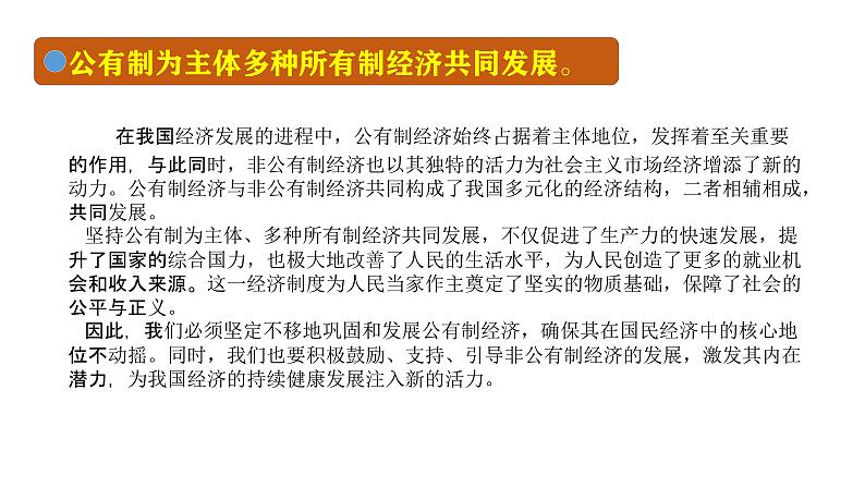 部编版八年级下册初中道德与法治第三单元第1课《基本经济制度》课件 (1)第7页