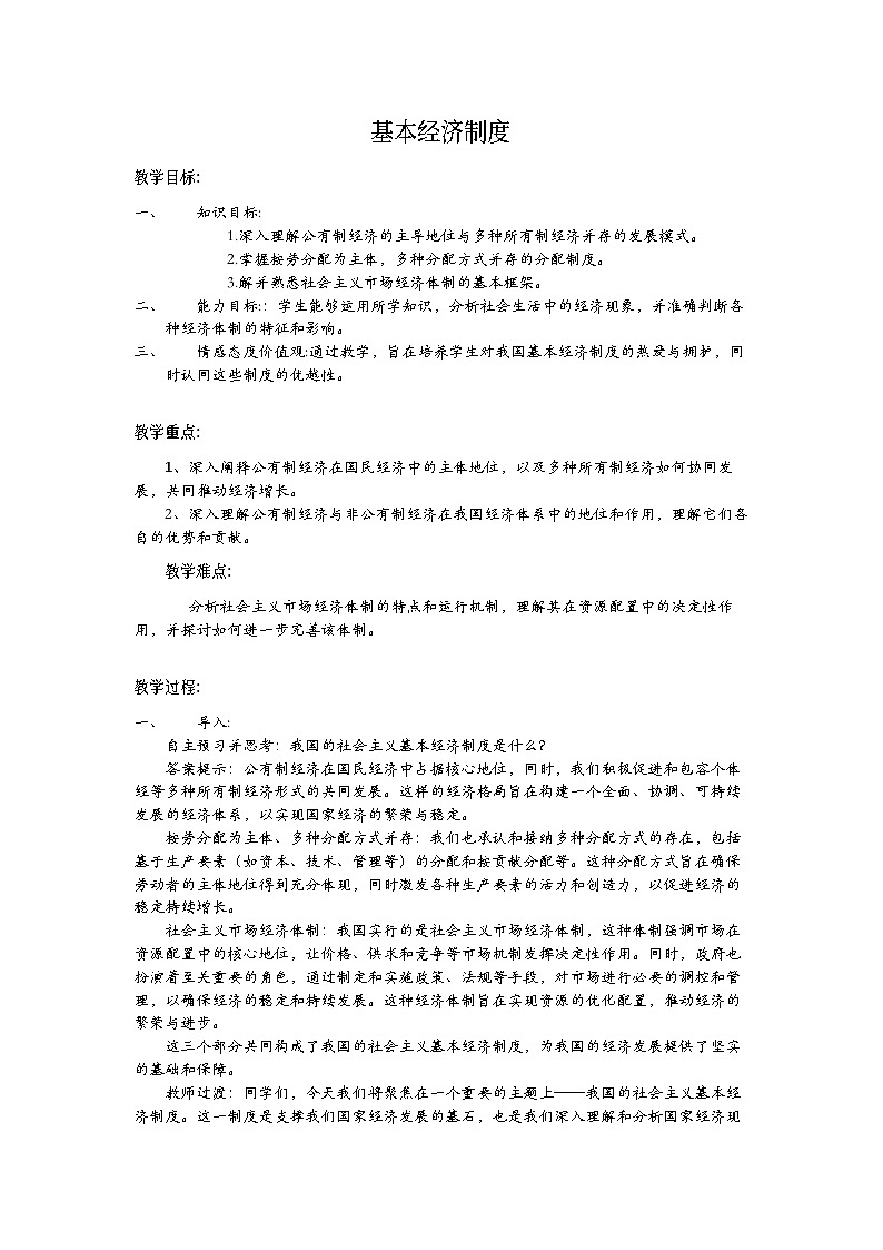 部编版八年级下册初中道德与法治第三单元第1课《基本经济制度》课件 (1)第1页