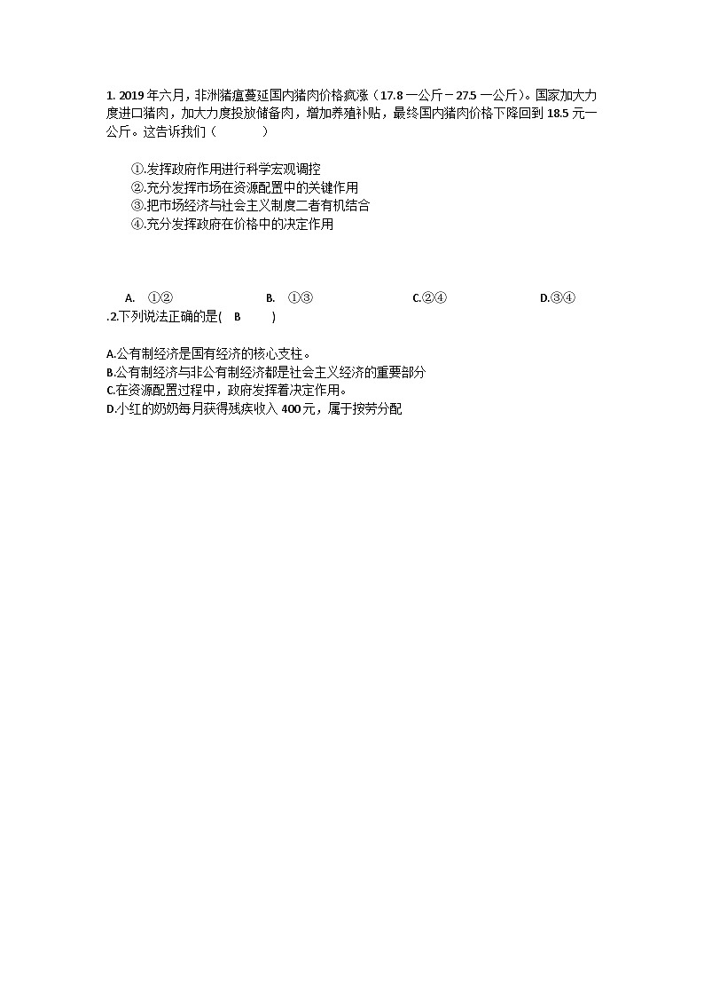 部编版八年级下册初中道德与法治第三单元第1课《基本经济制度》课件 (2)第1页