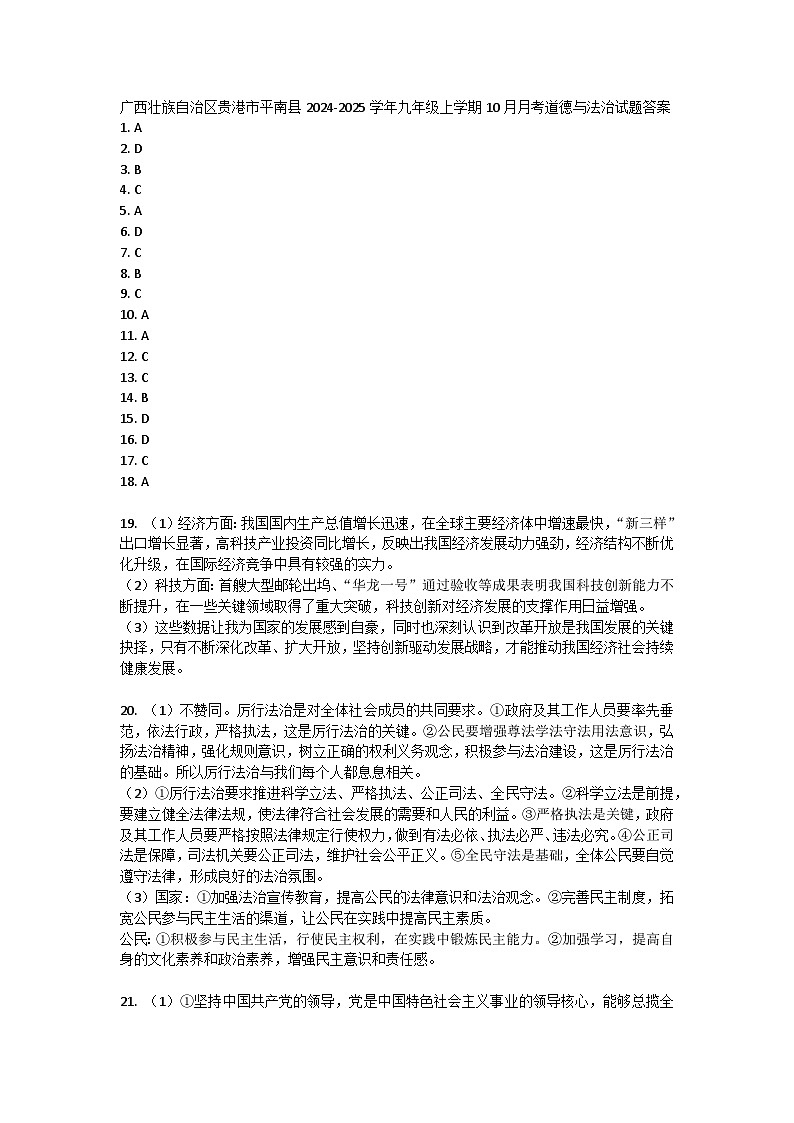 广西壮族自治区贵港市平南县2024-2025学年九年级上学期10月月考道德与法治试题答案第1页