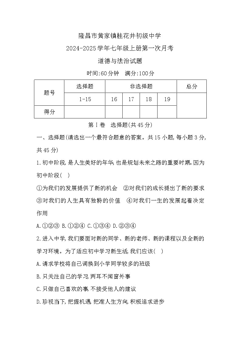 四川省隆昌市黄家镇桂花井初级中学2024-2025学年七年级上学期第一次月考道德与法治试题第1页