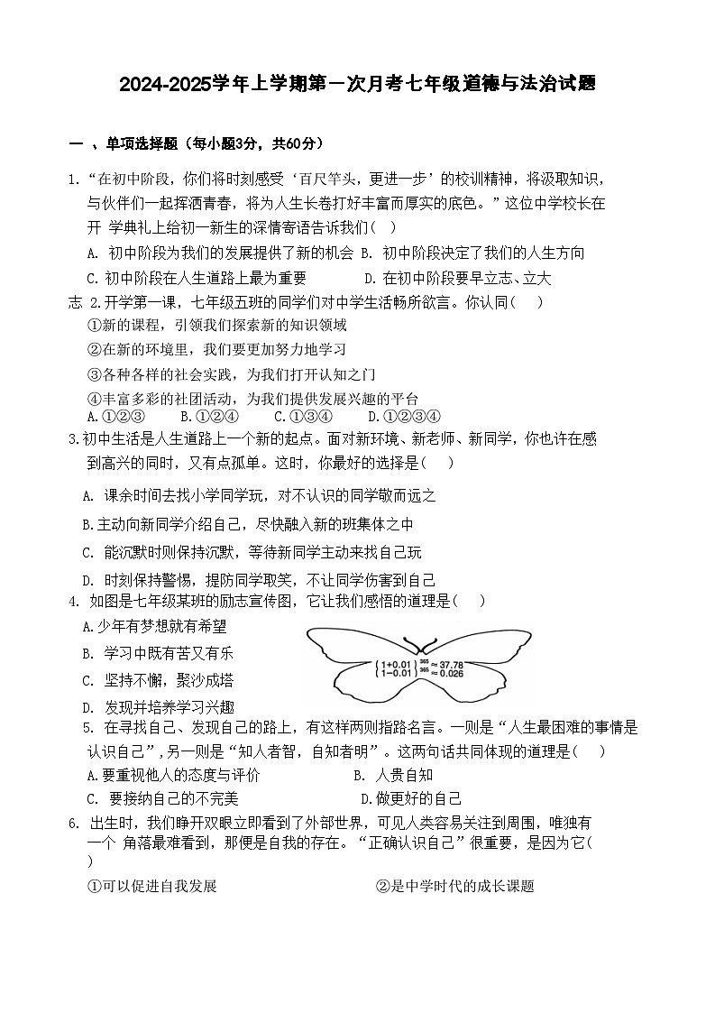 山东省聊城市东阿县第三中学2024-2025学年七年级上学期10月月考道德与法治试题第1页