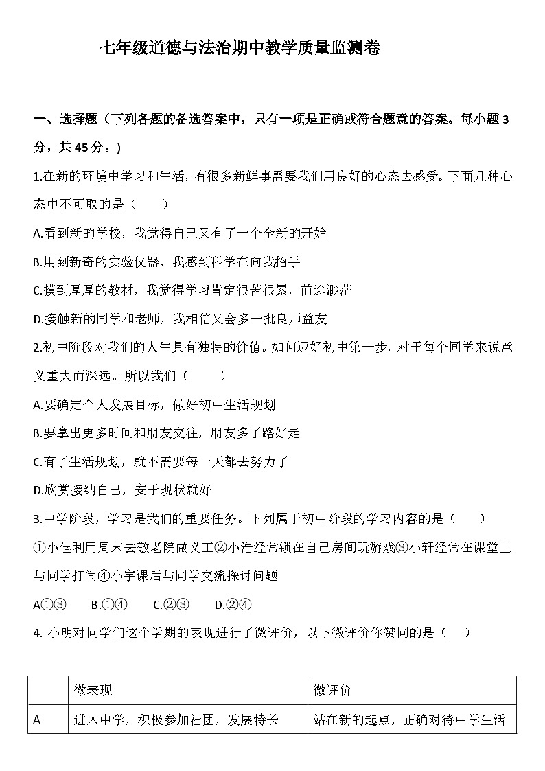 期中模拟试卷-2024-2025学年统编版道德与法治七年级上册第1页