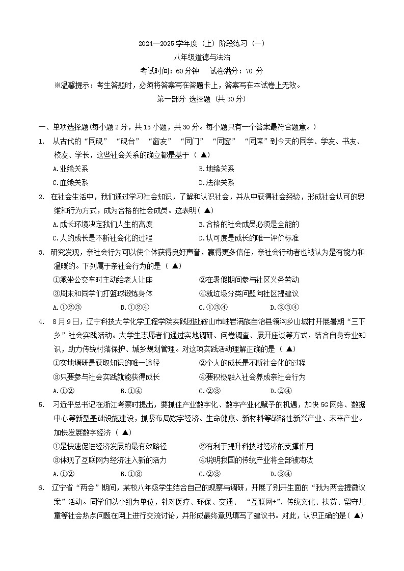 辽宁省兴城市 2024-2025学年八年级上学期月考阶段测试道德与法治试卷第1页