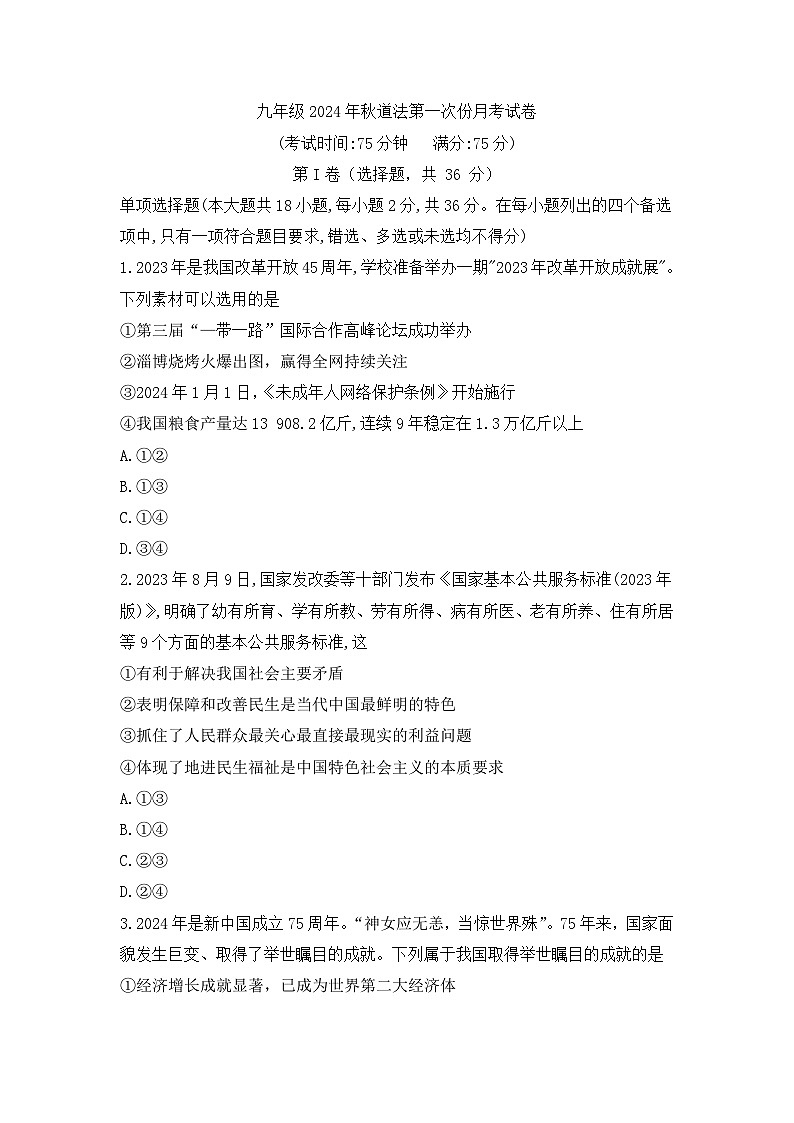 广西壮族自治区贵港市平南县2024-2025学年九年级上学期10月月考道德与法治试题第1页
