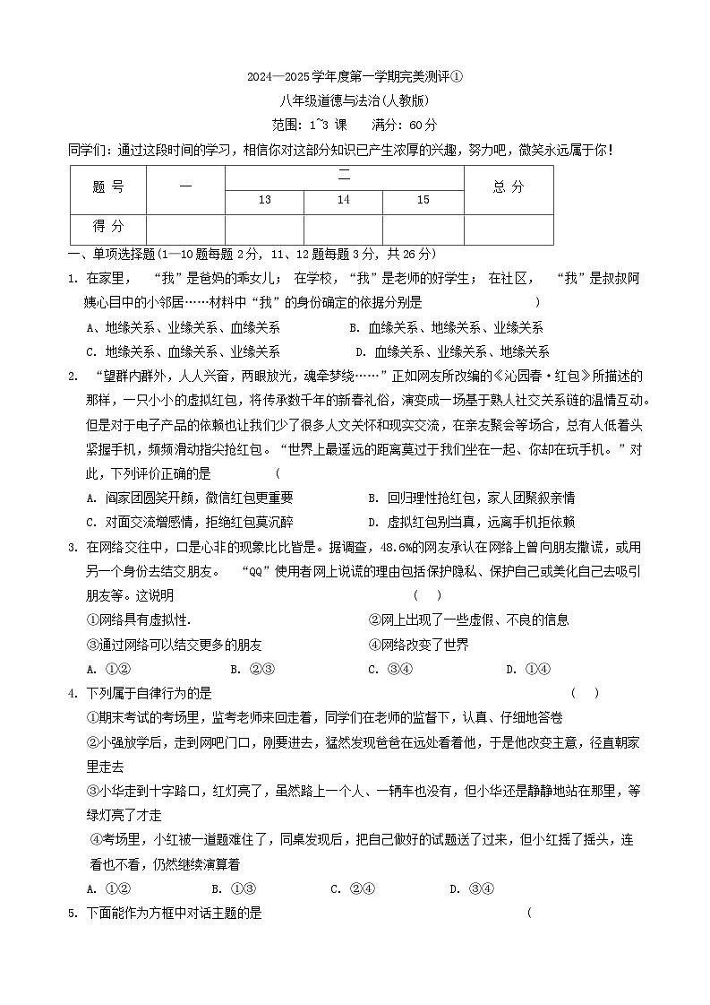 河北省南宫市2024-2025学年八年级上学期10月月考道德与法治试卷第1页