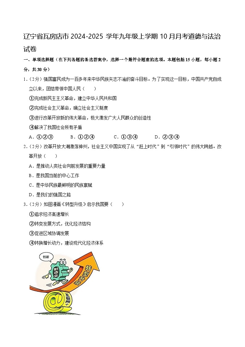 辽宁省瓦房店市2024-2025学年九年级上学期10月月考道德与法治试卷第1页