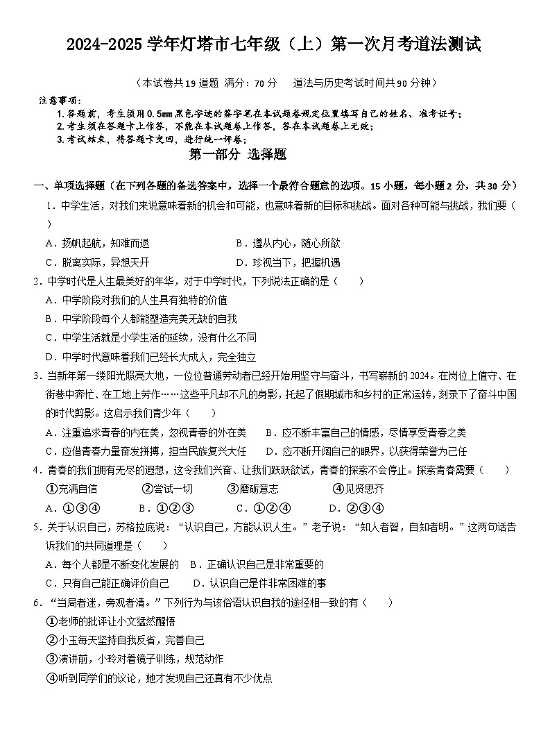 辽宁省辽阳市灯塔市2024-2025学年七年级上学期10月月考道德与法治试题01