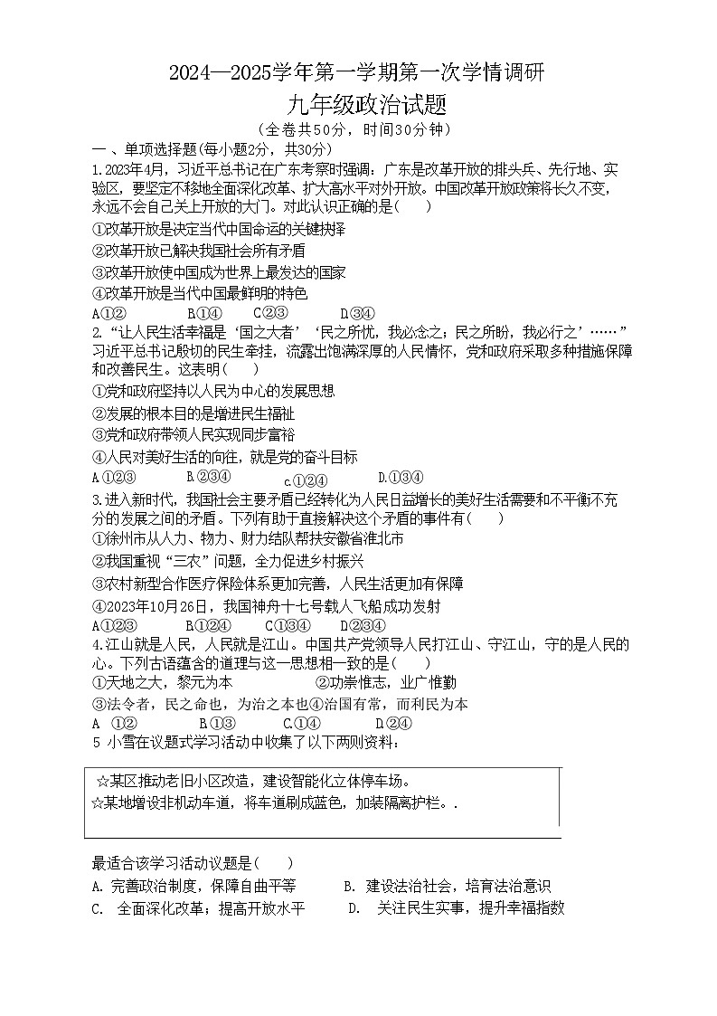 江苏省徐州市东苑中学2024-2025学年九年级上学期10月月考道德与法治试题第1页