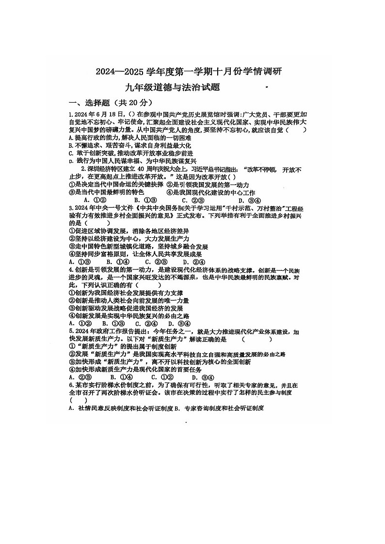 山东省济宁市鱼台县2024-2025学年九年级上学期10月月考道德与法治试卷第1页