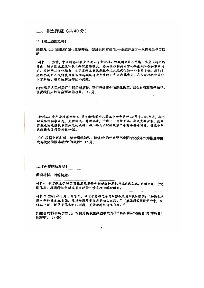 山东省济宁市鱼台县2024-2025学年九年级上学期10月月考道德与法治试卷第3页