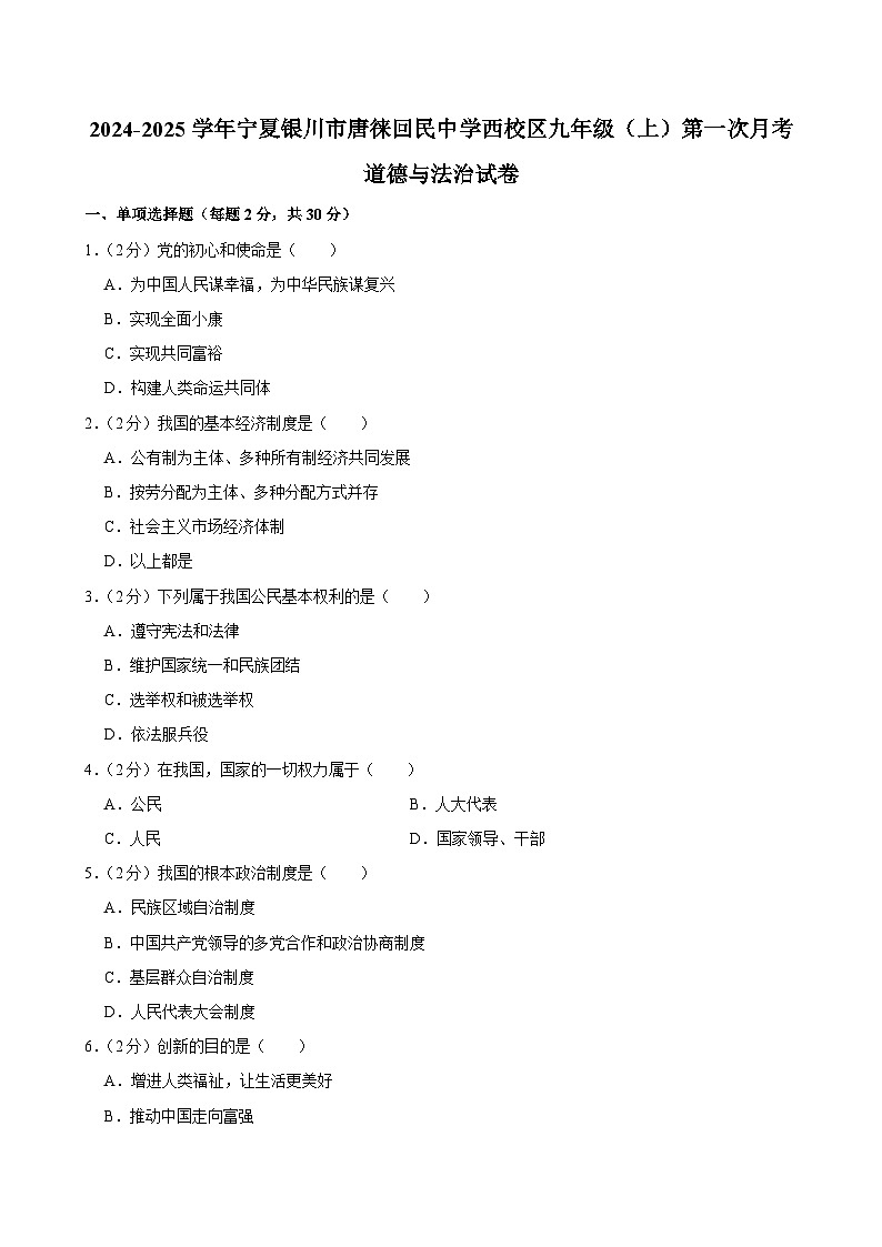 宁夏银川唐徕回民中学西校区2024-2025学年九年级上学期第一次月考道德与法治试卷第1页