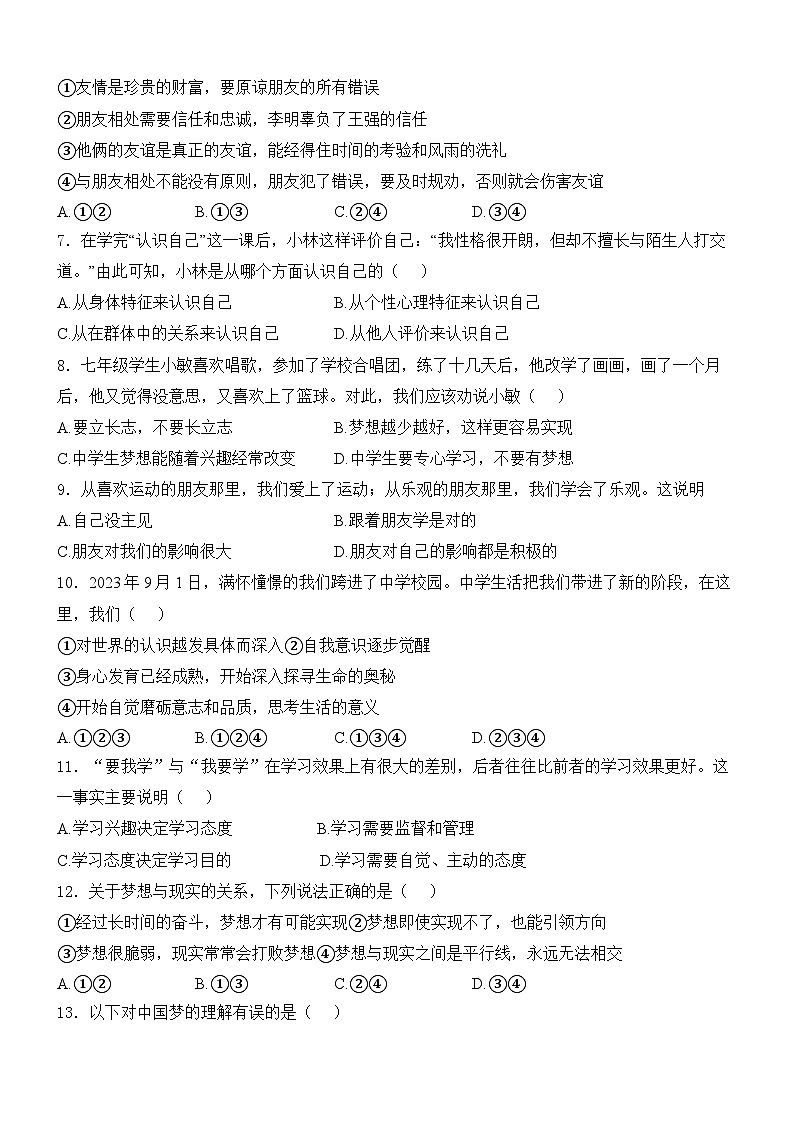 泸县五中2024年秋期七年级第一次定时练习道德与法治试题第2页