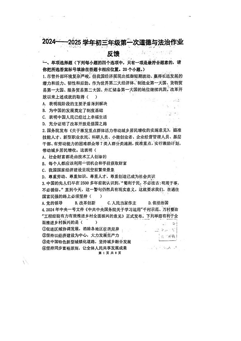 山东省聊城市茌平区振兴中学2024-2025学年九年级上学期10月月考道德与法治试题01