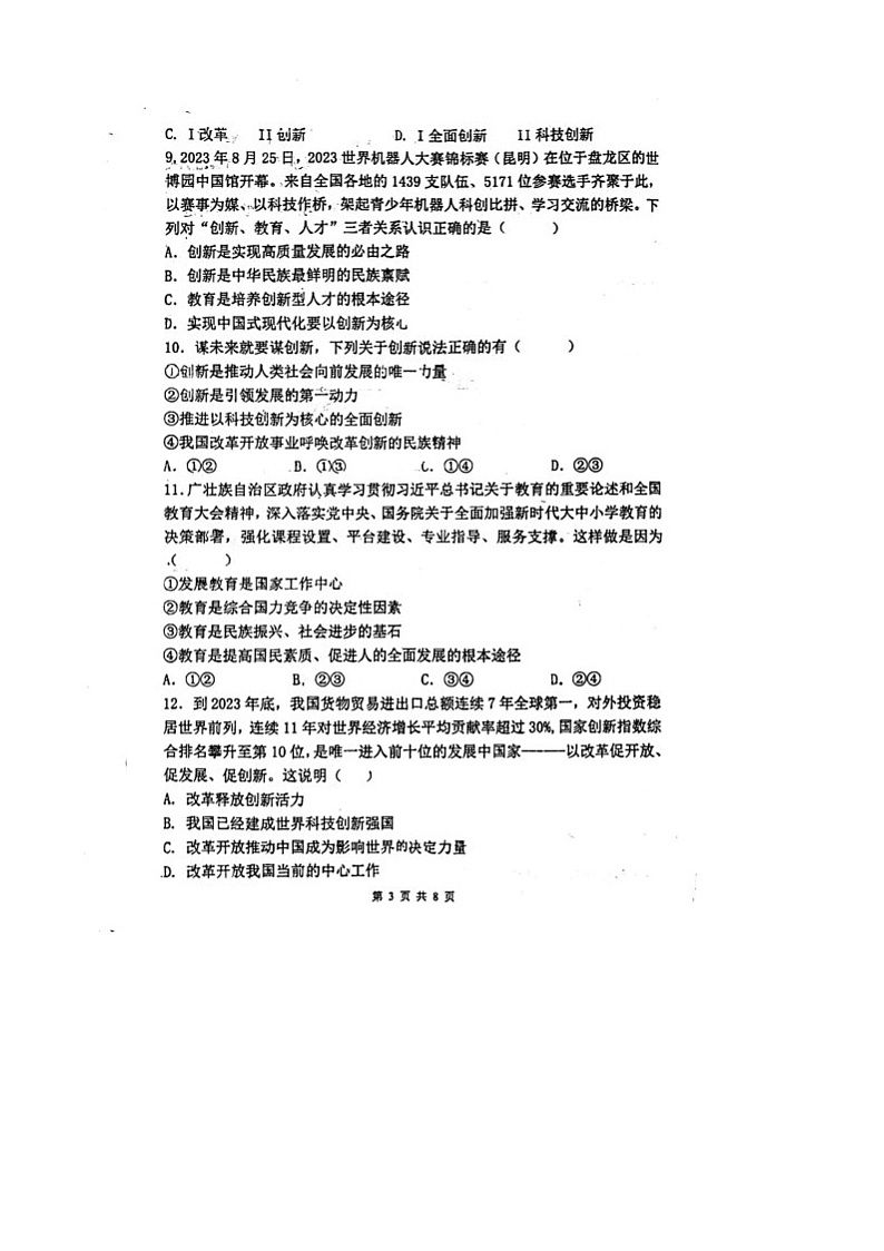 山东省聊城市茌平区振兴中学2024-2025学年九年级上学期10月月考道德与法治试题03