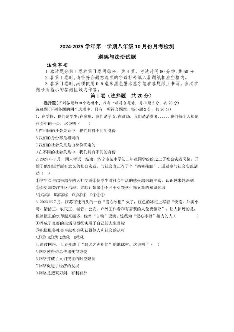 [政治]山东省济宁市2024～2025学年八年级上学期10月月考试题(含答案)第1页