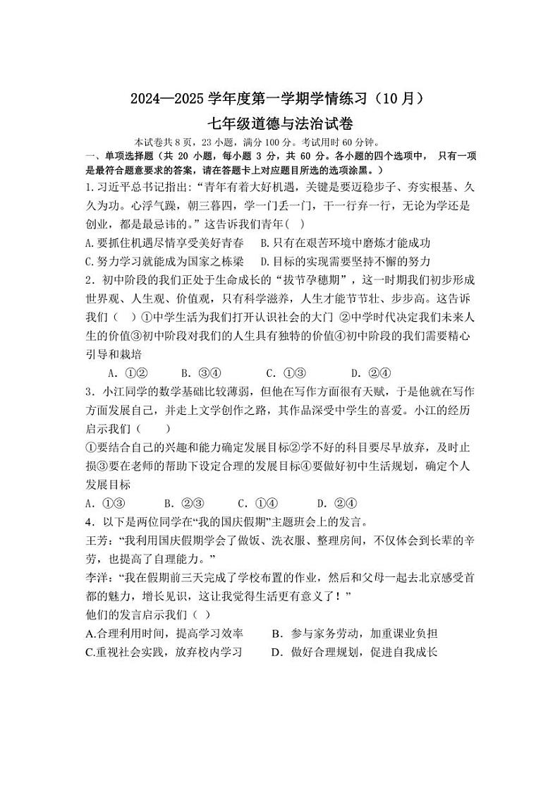 [政治]广东省茂名市高州市第一中学附属实验学校2024～2025学年七年级上学期10月月考试题(含答案)第1页