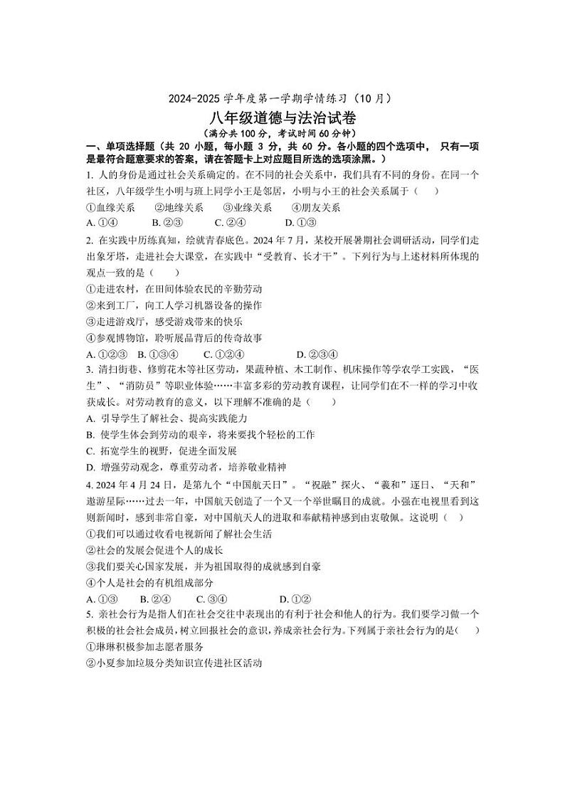 [政治]广东省茂名市高州市第一中学2024～2025学年八年级上学期10月月考试题(含答案)01