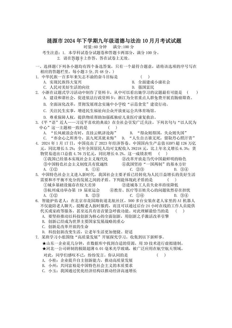 [政治]湖南省娄底市涟源市2024～2025学年九年级上学期10月月考试题(含答案)第1页