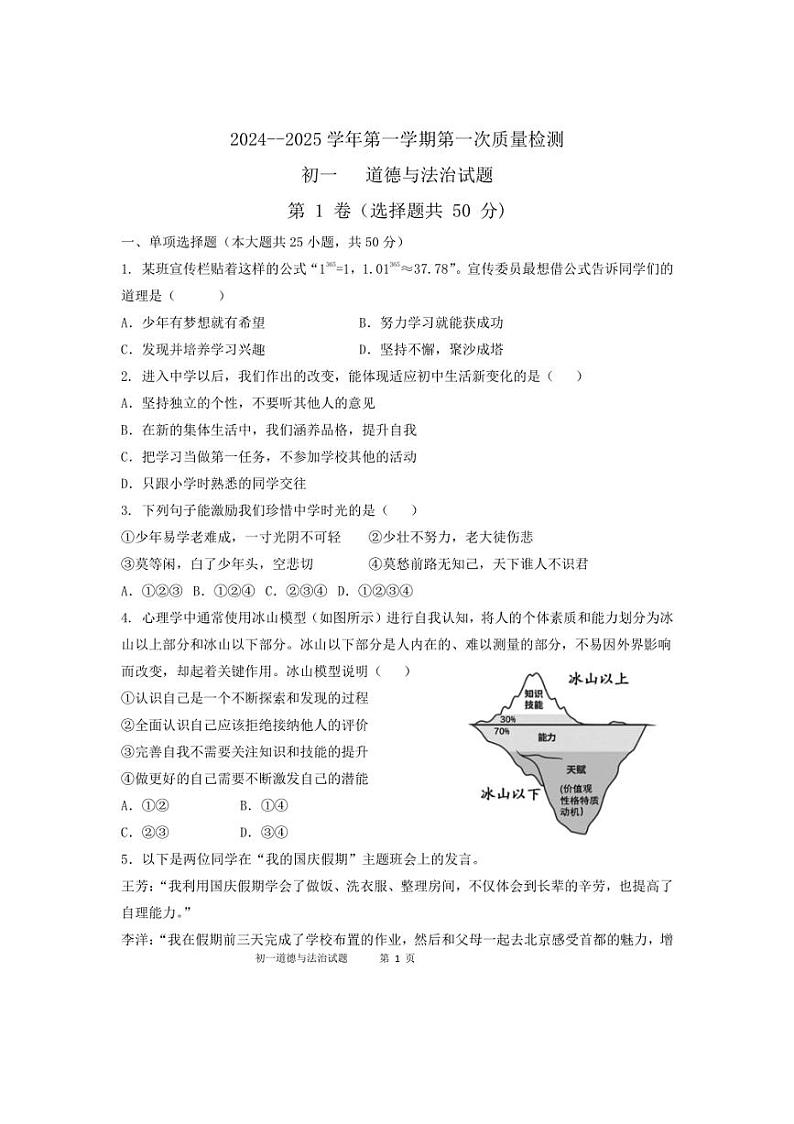 [政治]山东省滨州市2024～2025学年上学期第一次检测七年级试题(含答案)01