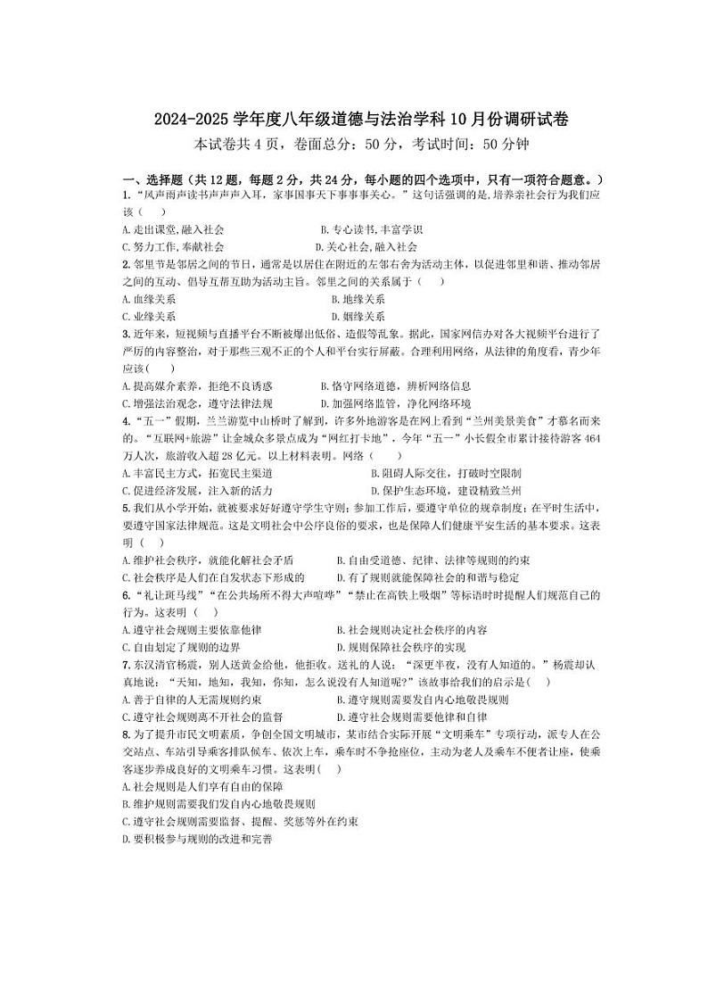 [政治]江苏省宿迁市宿城区2024～2025学年八年级上学期10月月考试题(含答案)第1页