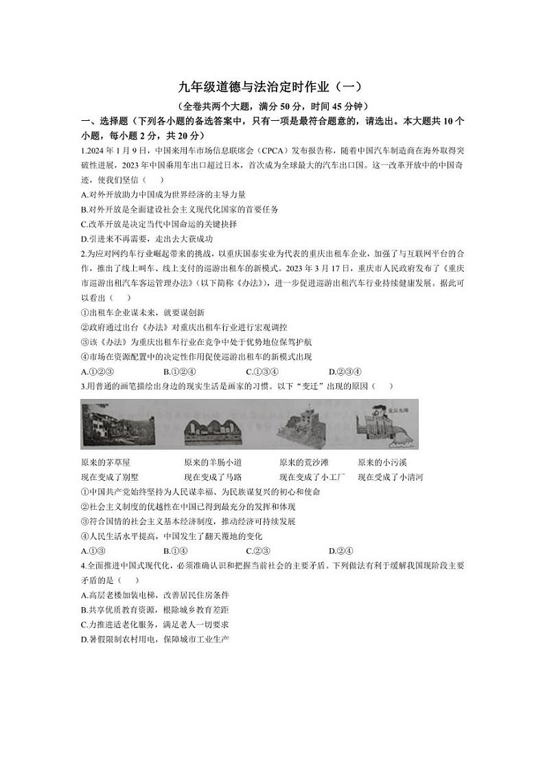[政治]重庆市第二十九中学校2024～2025学年九年级上学期第一次月考试题(含答案)第1页