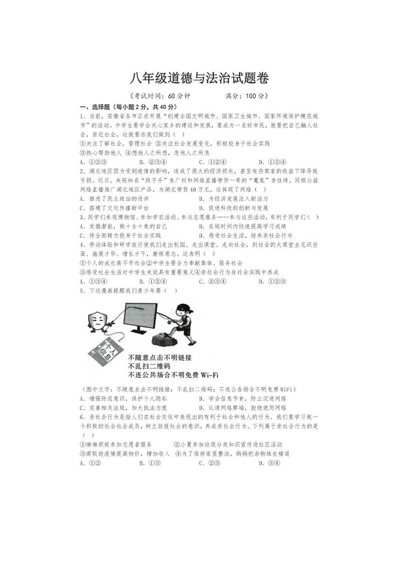 [政治]安徽省宿州市第九中学2024～2025学年八年级上学期10月月考试题(含答案)第1页