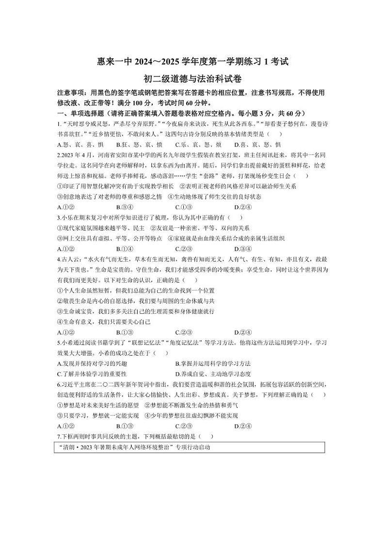 [政治]广东省揭阳市惠来县第一中学2024～2025学年八年级上学期10月月考试题(含答案)第1页