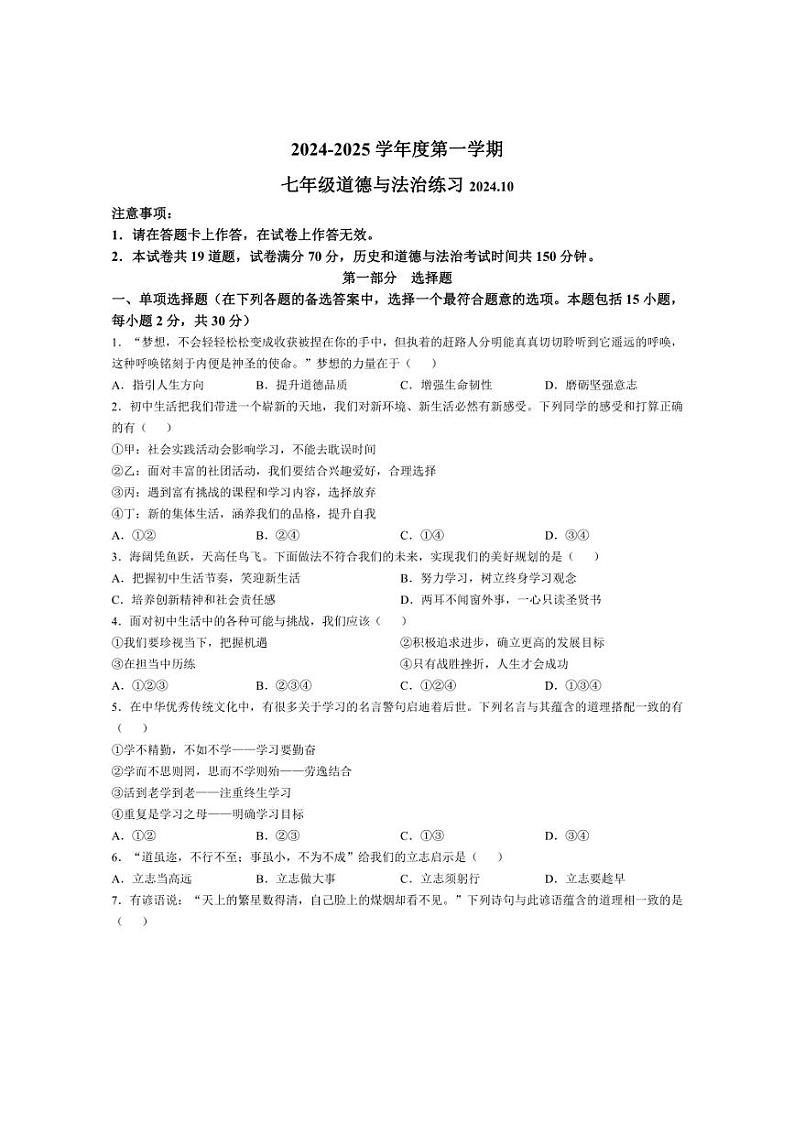 [政治]辽宁省大连市瓦房店市2024～2025学年七年级上学期10月份练习试题(含答案)第1页