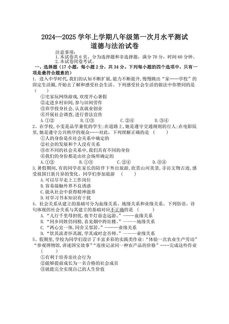 [政治]河南省新乡市原阳县2024～2025学年八年级上学期10月月考试题(含答案)第1页