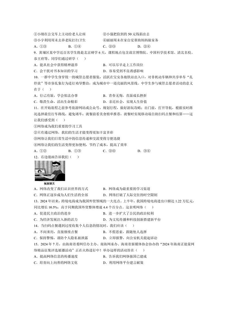 [政治]河北省保定高碑店市2024～2025学年八年级上学期10月月考试题(含答案)第2页