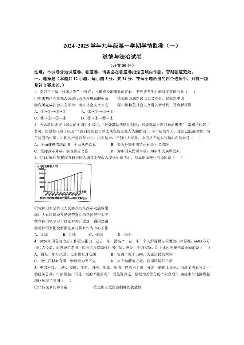 [政治]安徽省淮南市龙湖中学2024～2025学年九年级上学期第一次月考试题(含答案)第1页