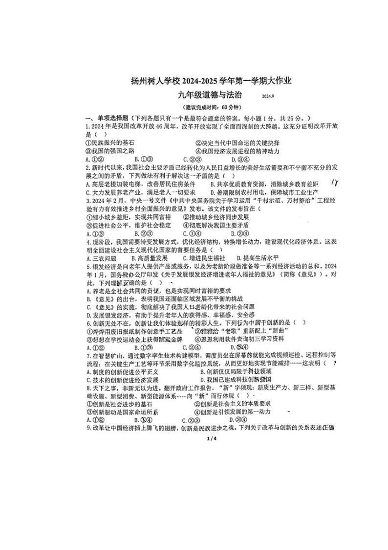 [政治]江苏省扬州市扬州中学教育集团树人学校2024～2025学年九年级上学期第一次月考试题(含答案)第1页